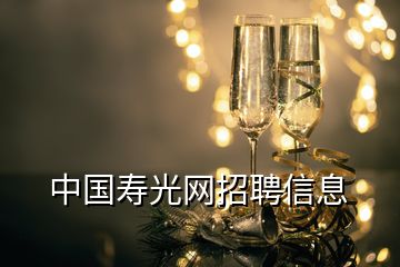 中國壽光網(wǎng)招聘信息