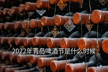 2022年青島啤酒節(jié)是什么時(shí)候