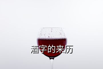 酒字的來歷