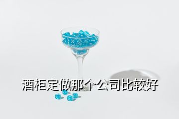 酒柜定做那個公司比較好