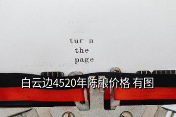 白云邊4520年陳釀價格 有圖