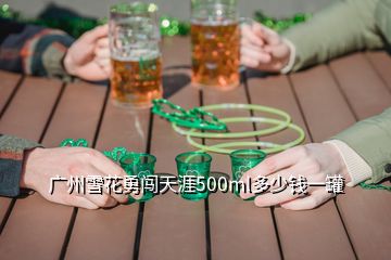 廣州雪花勇闖天涯500ml多少錢一罐