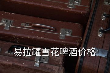 易拉罐雪花啤酒價格