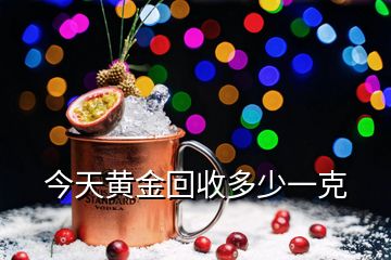 今天黃金回收多少一克