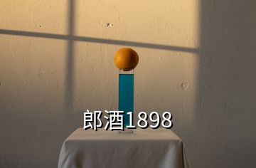 郎酒1898