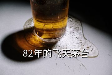 82年的飛天茅臺(tái)