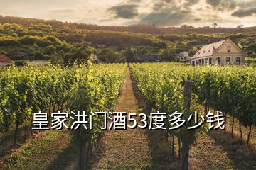 皇家洪門酒53度多少錢