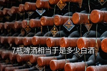 7瓶啤酒相當于是多少白酒