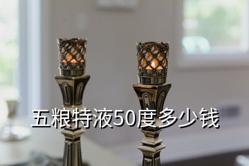 五糧特液50度多少錢(qián)