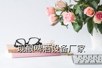 現(xiàn)釀啤酒設(shè)備廠家