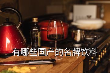 有哪些國(guó)產(chǎn)的名牌飲料