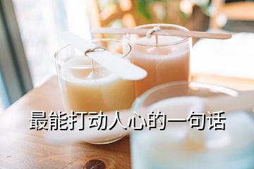 最能打動(dòng)人心的一句話