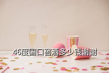 46度國口窖酒多少錢謝謝