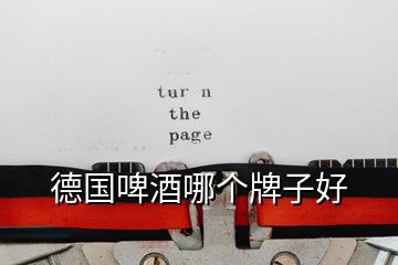 德國(guó)啤酒哪個(gè)牌子好