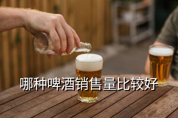 哪種啤酒銷售量比較好