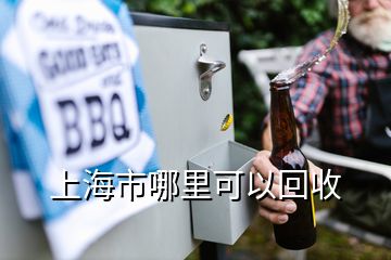 上海市哪里可以回收