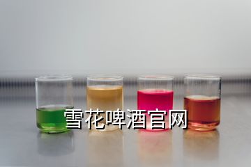 雪花啤酒官網(wǎng)