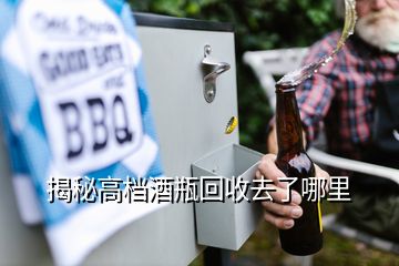 揭秘高檔酒瓶回收去了哪里