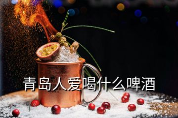 青島人愛喝什么啤酒