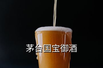 茅臺國寶御酒