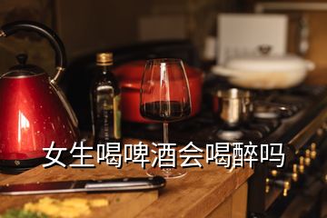 女生喝啤酒會喝醉嗎