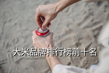 大米品牌排行榜前十名