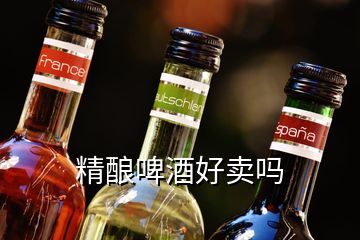 精釀啤酒好賣嗎