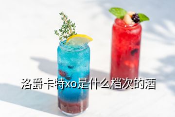 洛爵卡特xo是什么檔次的酒