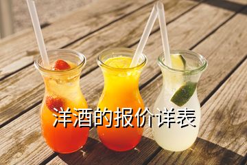 洋酒的報(bào)價(jià)詳表