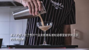 本人不想上班了想開個店賣板面有誰知道哪里能學(xué)到正宗的牛肉板面