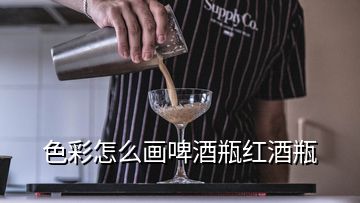 色彩怎么畫啤酒瓶紅酒瓶