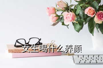 女生喝什么養(yǎng)顏