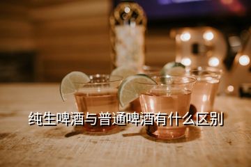 純生啤酒與普通啤酒有什么區(qū)別