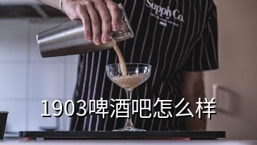 1903啤酒吧怎么樣