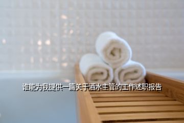 誰能為我提供一篇關(guān)于酒水主管的工作述職報(bào)告