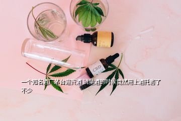 一個(gè)知名酒廠茅臺(tái)迎賓酒 銷量酒的時(shí)候竟然用上酒托害了不少