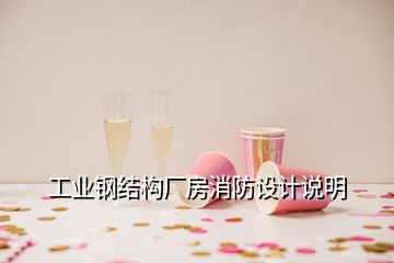 工業(yè)鋼結(jié)構(gòu)廠房消防設(shè)計說明