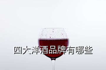 四大洋酒品牌有哪些