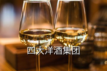 四大洋酒集團