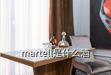 martell是什么酒