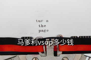 馬爹利vsop多少錢