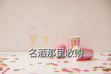 名酒那里收購