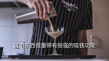 這個東西很重帶有很強(qiáng)的吸鐵功能