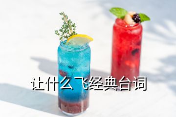 讓什么飛經(jīng)典臺詞