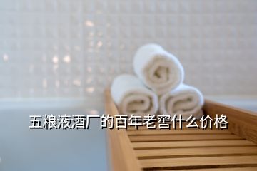 五糧液酒廠的百年老窖什么價(jià)格