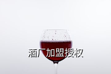 酒廠加盟授權(quán)