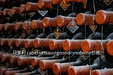 馬爹利 cabernetsauvignondryredwine價格