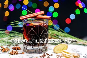 酒劑飲料生產(chǎn)線設備工藝流程有哪些