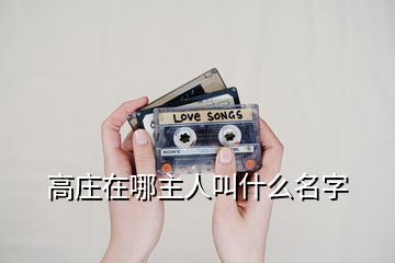 高莊在哪主人叫什么名字