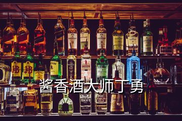 醬香酒大師丁勇